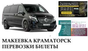 Автобус Макеевка Краматорск Заказать Макеевка Краматорск билет туда и обратно - оголошення