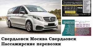 Автобус Свердловск Москва. Заказать билет Свердловск Москва и обратно Московская область - объявление