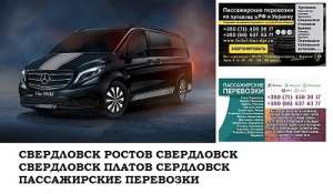 Автобус Свердловск Ростов/Платов Заказать билет Свердловск Ростов туда и обратно - объявление