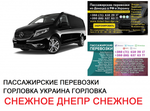 Автобус Снежное Днепр Заказать билет Снежное Днепр туда и обратно - объявление