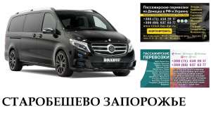 Автобус Старобешево Запорожье Заказать Старобешево Запорожье билет туда и обратно - оголошення