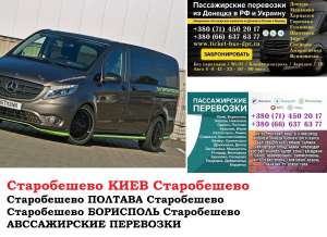 Автобус Старобешево Киев Заказать билет Старобешево Киев туда и обратно - оголошення