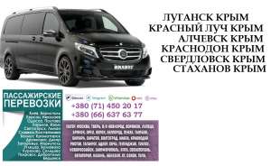Автобус Стаханов Крым Заказать перевозки билет - объявление