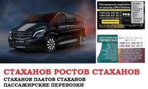 Автобус Стаханов Ростов/Платов Заказать билет Стаханов Ростов туда и обратно