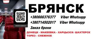 Автобус Харцызск Брянск. Перевозки Харцызск Брянск. Расписание Харцызск Брянск - оголошення