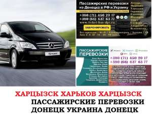 Автобус Харцызск Харьков Заказать билет Харцызск Харьков туда и обратно - оголошення
