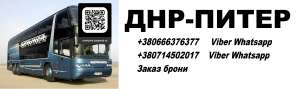 Автобус Шахтерск Санкт-Петербург. Перевозки Шахтерск Питер. Расписание Шахтерск Питер - объявление