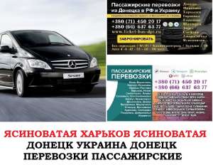 Автобус Ясиноватая Харьков Заказать билет Ясиноватая Харьков туда и обратно - оголошення