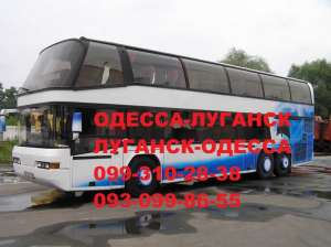 Автобусные билеты Одесса-Луганск-Одесса - оголошення
