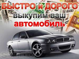 Автовыкуп! Выкуп автомобилей любых марок, любого года выпуска, в любом состоянии. - оголошення