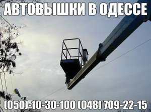 Автовышка вызов услуги аренда и заказать в Одессе - объявление