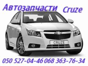 Автозапчасти Днепропетровск Шевроле Каптива ,Круз,Эпика,Эванда,Такума,Авео,Орландо,Лацетти,Автозапчасти Шевроле Каптива ,Круз,