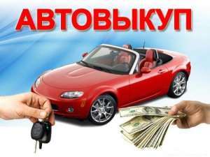 Автоломбард, Атовыкуп, подбор авто, Лизинг, Кредит - объявление