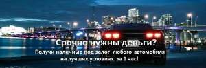 Автоломбард кредит под залог авто от частного Инвестора - оголошення