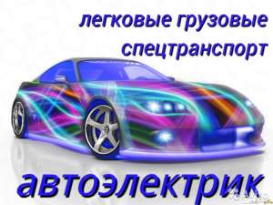 Автоэлектрик с выездом в Киеве | Выездной автоэлектрик - оголошення