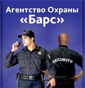 Агентство "БАРС" приглашает на работу охранников - объявление