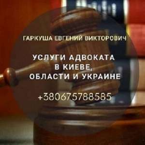 Адвокат Київ. Послуги адвоката в Києві. - объявление