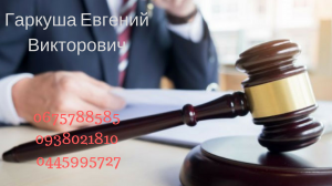 Адвокат в Киеве. - объявление