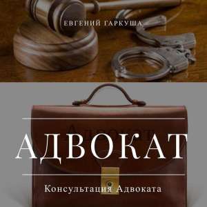 Адвокат в Киеве. Юрист Киев. Юридические услуги Киев.