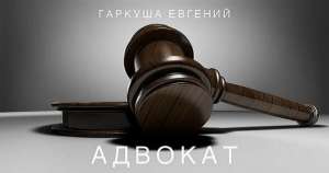 Адвокат по банковским делам Киев. Юрист по кредитам в Киеве. - оголошення