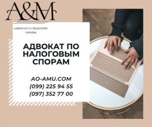 Адвокат по налогам, решение споров с налоговыми органами Харьков - объявление