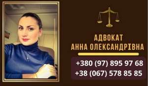 Адвокат у Києві недорого. - объявление
