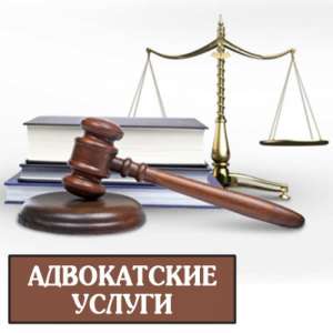 Адвокатская защита по всем категориям - объявление