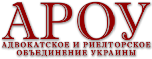 Адвокатское и риелторское объединение Украины - объявление