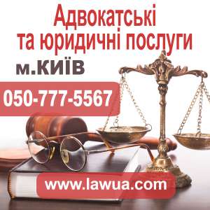Адвокатські та юридичні послуги - оголошення