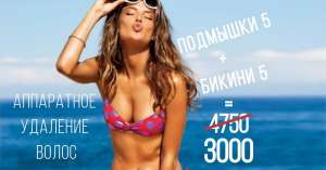 Акция от студии "YaGoDa"! Аппаратное удаление волос по самой доступной цене! - объявление