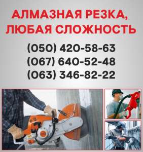 Алмазна різка Львів. Алмазне буріння у Львові - оголошення