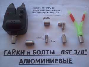 Алюминиевые гайки для самодельного Род Пода (BSF 3/8) - оголошення