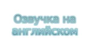 Английский язык ведущий радио эфиров, диктор, стример, блогер, озвучка, озвучивание, задиктовка текстов - оголошення