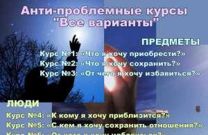 Анти-проблемные курсы "Все варианты" - объявление