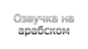 Арабский язык ведущий радио эфиров, диктор, стример, блогер, озвучка, озвучивание, задиктовка текстов - объявление