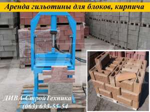 Аренда станка для раскола камня, шлакоблоков, кирпича, сдаем в аренду, напркат - объявление