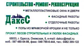 Аренда строительных лесов, вышки-туры, а также строительные работы любой сложности. - объявление