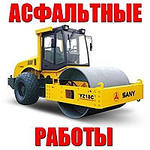 Асфальтирование !!! Высокое качество умеренные цены. Вышгород Киев Ирпень Буча Вишневое Васильков Обухов Украинка Бровары Бориспол - оголошення