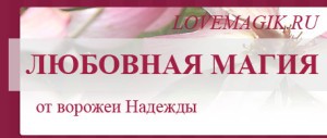 Белый приворот, магическая помощь, ритуалы знахарки - объявление