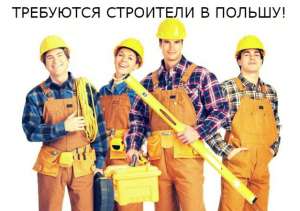 Бесплатная вакансия для строителей в Польше. Можно по безвизу. - объявление
