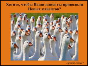 Бесплатно: набор в Мастер группу «Клиенты из Интернета». - объявление