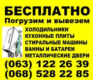 Бесплатный вывоз старой техники Киев, утилизация бытового хлама Киев - объявление