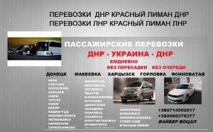 Билеты Макеевка Днепр пассажирские перевозки - объявление