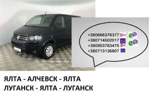 Билеты Ялта Алчевск микроавтобус. Заказать Ялта Алчевск автобус расписание - оголошення