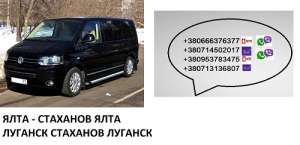 Билеты Ялта Стаханов микроавтобус автобус Ялта Стаханов - объявление