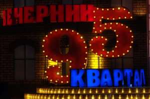Билеты на концерт Вечерний Квартал 95 Квартал 4 октября