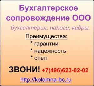 Бухгалтерия в Коломне - объявление
