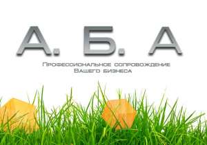 Бухгалтерские, аудиторские, юридические услуги - объявление