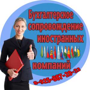 Бухгалтерское сопровождение белорусских компаний на территории России. - объявление