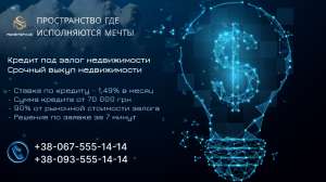 Быстро получить займ под залог квартиры под 1,49% в месяц - объявление